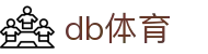 db体育 - 极致流畅顶级服务器性能